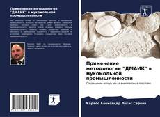 Capa do livro de Применение методологии "ДМАИК" в мукомольной промышленности 