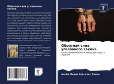Buchcover von Обратная сила уголовного закона
