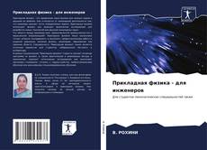 Buchcover von Прикладная физика - для инженеров