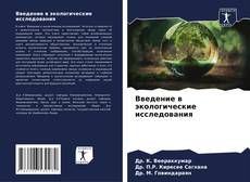 Bookcover of Введение в экологические исследования