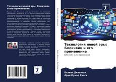 Capa do livro de Технология новой эры: Блокчейн и его применение 