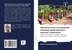 Buchcover von Прагматическое исследование языковой характеристики женских стереотипов