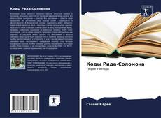 Bookcover of Коды Рида-Соломона
