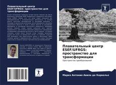 Bookcover of Плавательный центр ESEF/UFRGS: пространство для трансформации