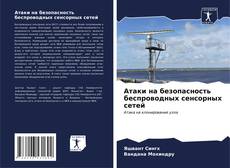 Buchcover von Атаки на безопасность беспроводных сенсорных сетей