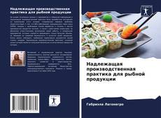 Buchcover von Надлежащая производственная практика для рыбной продукции