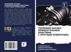 ТЕПЛОВОЙ АНАЛИЗ ПРЯМОУГОЛЬНОЙ ПЛАСТИНЫ С КРУГЛЫМ ОТВЕРСТИЕМ的封面