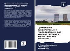 Portada del libro de Применение вычислительной гидродинамики для анализа потоков в энергетических установках