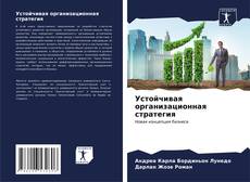 Buchcover von Устойчивая организационная стратегия
