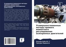 Buchcover von Усовершенствованные методы прямого моментного регулирования асинхронных двигателей