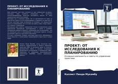 Capa do livro de ПРОЕКТ: ОТ ИССЛЕДОВАНИЯ К ПЛАНИРОВАНИЮ 