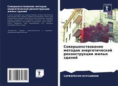 Bookcover of Совершенствование методов энергетической реконструкции жилых зданий