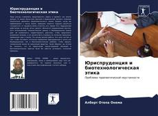 Bookcover of Юриспруденция и биотехнологическая этика