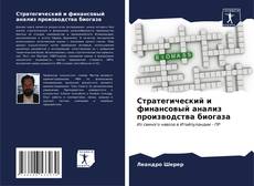 Capa do livro de Стратегический и финансовый анализ производства биогаза 