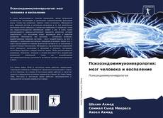 Психоэндоиммуноневрология: мозг человека и воспаление kitap kapağı