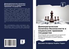 Bookcover of Демократическая политика безопасности в социальном правовом государстве