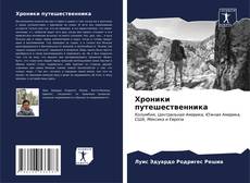 Bookcover of Хроники путешественника