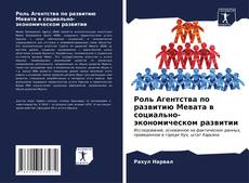 Portada del libro de Роль Агентства по развитию Мевата в социально-экономическом развитии