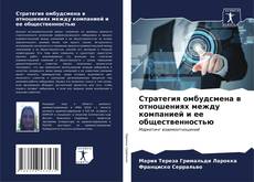 Bookcover of Стратегия омбудсмена в отношениях между компанией и ее общественностью