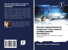 Bookcover of Анализ применимости моделей структурных конфигураций Минцберга