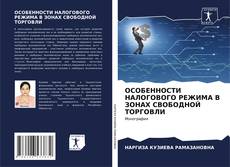 Bookcover of ОСОБЕННОСТИ НАЛОГОВОГО РЕЖИМА В ЗОНАХ СВОБОДНОЙ ТОРГОВЛИ