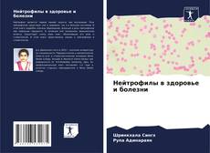 Bookcover of Нейтрофилы в здоровье и болезни