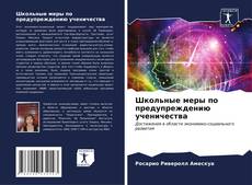 Bookcover of Школьные меры по предупреждению ученичества