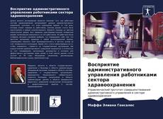 Восприятие административного управления работниками сектора здравоохранения的封面