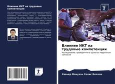 Capa do livro de Влияние ИКТ на трудовые компетенции 