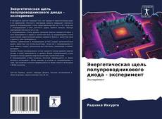 Bookcover of Энергетическая щель полупроводникового диода - эксперимент