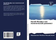 Bookcover of Нагиб Махфуз как политический романист