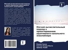 Capa do livro de Мягкий вычислительный подход к проектированию адаптивного канального эквалайзера 