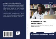 Capa do livro de Определители и их использование 