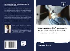 Capa do livro de Исследование CAP населения Мали в отношении Covid-19 