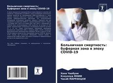 Больничная смертность: буферная зона в эпоху COVID-19 kitap kapağı