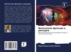 Bookcover of Фатическая функция в дискурсе