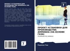 Bookcover of ПРОЕКТ УСТАНОВКИ ДЛЯ ПРОИЗВОДСТВА АММИАКА (НА ОСНОВЕ ГАЗА)