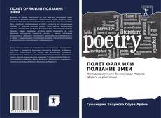 Bookcover of ПОЛЕТ ОРЛА ИЛИ ПОЛЗАНИЕ ЗМЕИ