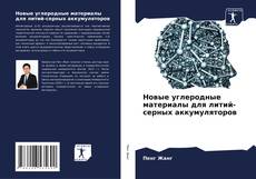 Bookcover of Новые углеродные материалы для литий-серных аккумуляторов
