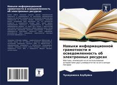 Capa do livro de Навыки информационной грамотности и осведомленность об электронных ресурсах 