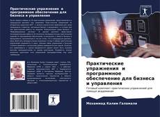 Практические упражнения и программное обеспечение для бизнеса и управления kitap kapağı