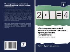 Bookcover of Многокритериальный анализ применительно к преподаванию математики