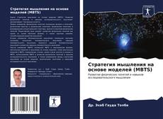 Bookcover of Стратегия мышления на основе моделей (MBTS)