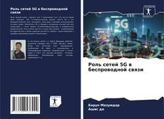 Capa do livro de Роль сетей 5G в беспроводной связи 