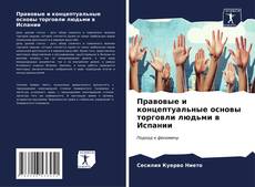 Bookcover of Правовые и концептуальные основы торговли людьми в Испании