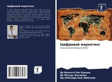 Bookcover of Цифровой маркетинг