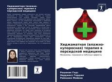 Capa do livro de Хиджаматная (влажно-купоросная) терапия в персидской медицине 