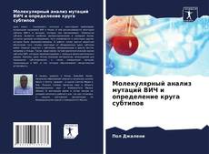 Borítókép a  Молекулярный анализ мутаций ВИЧ и определение круга субтипов - hoz