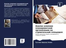 Bookcover of Анализ влияния планировочной организации на строительной площадке