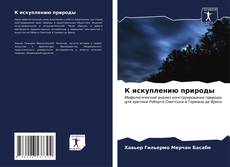 Bookcover of К искуплению природы